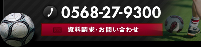 資料請求・お問い合わせ