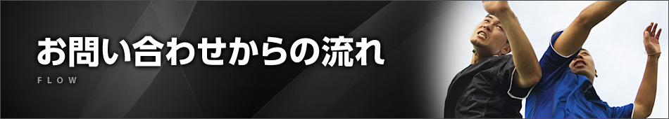 お問い合わせからの流れ