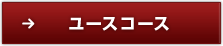 ユースコースコース