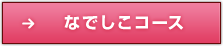 なでしこコース