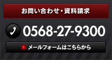 お問い合わせ・資料請求