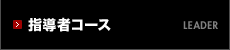 指導者コース