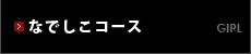 なでしこコース