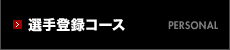 選手登録コース