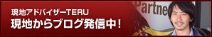 現地からブログ発信中！