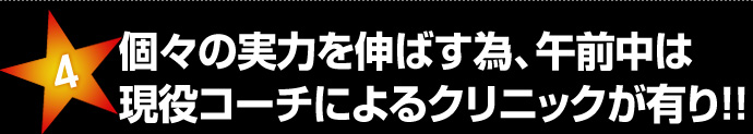 個々の実力を伸ばす為、午前中は
現役コーチによるクリニックが有り！！