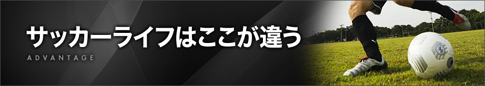 サッカーライフはここがちがう