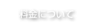 料金について