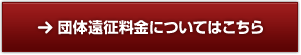 団体遠征料金についてはこちら