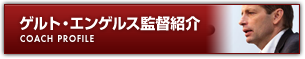 ゲルト・エンゲルス監督紹介