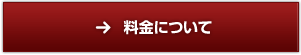 料金について