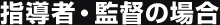 指導者・監督の場合