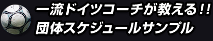 一流ドイツコーチが教える！！団体スケジュールサンプル
