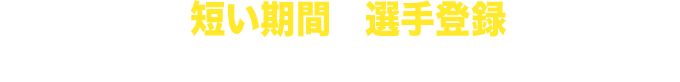 1～3ヶ月の短い期間で選手登録を目指す！現地についたらすぐテストを行い選手登録！