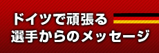 ドイツで頑張る選手からのメッセージ