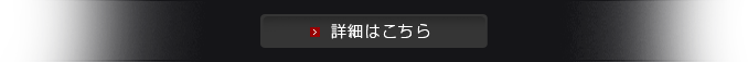 詳細はこちら