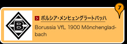 ボルシア・メンヒェングラートバッハ